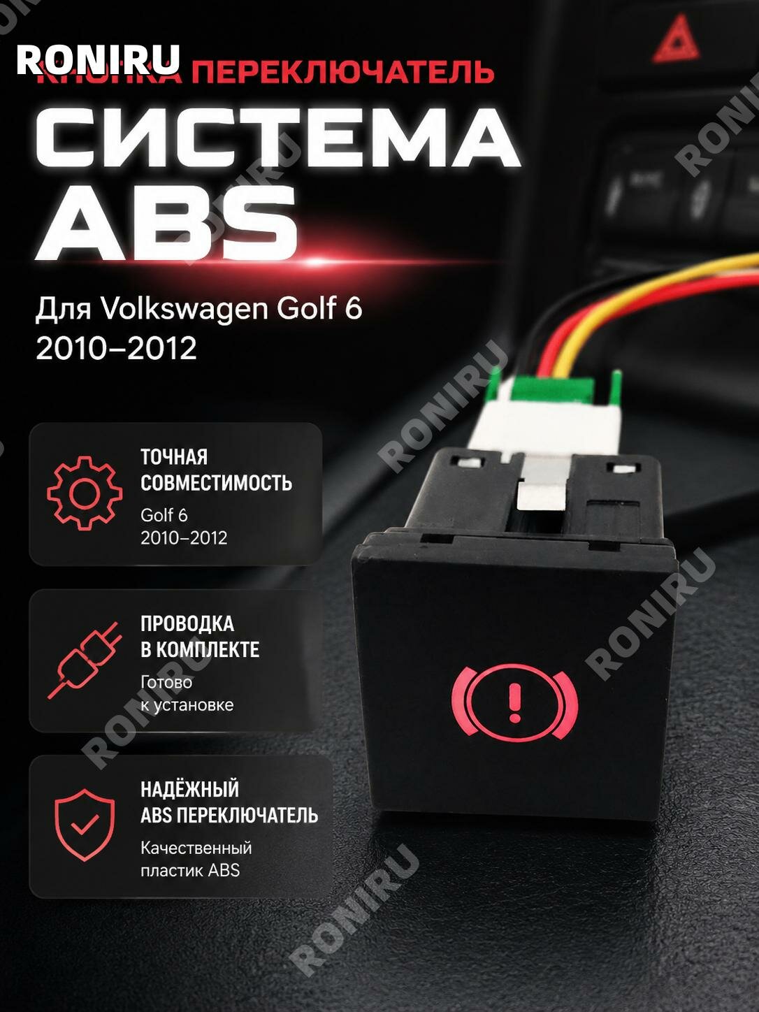 Кнопка выключателя ABS с проводом для Volkswagen Golf62010-2012