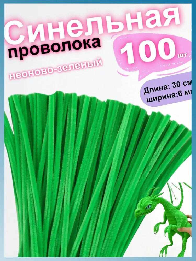 Синельная проволка бархатная для рукоделия , 100 шт, 30см.