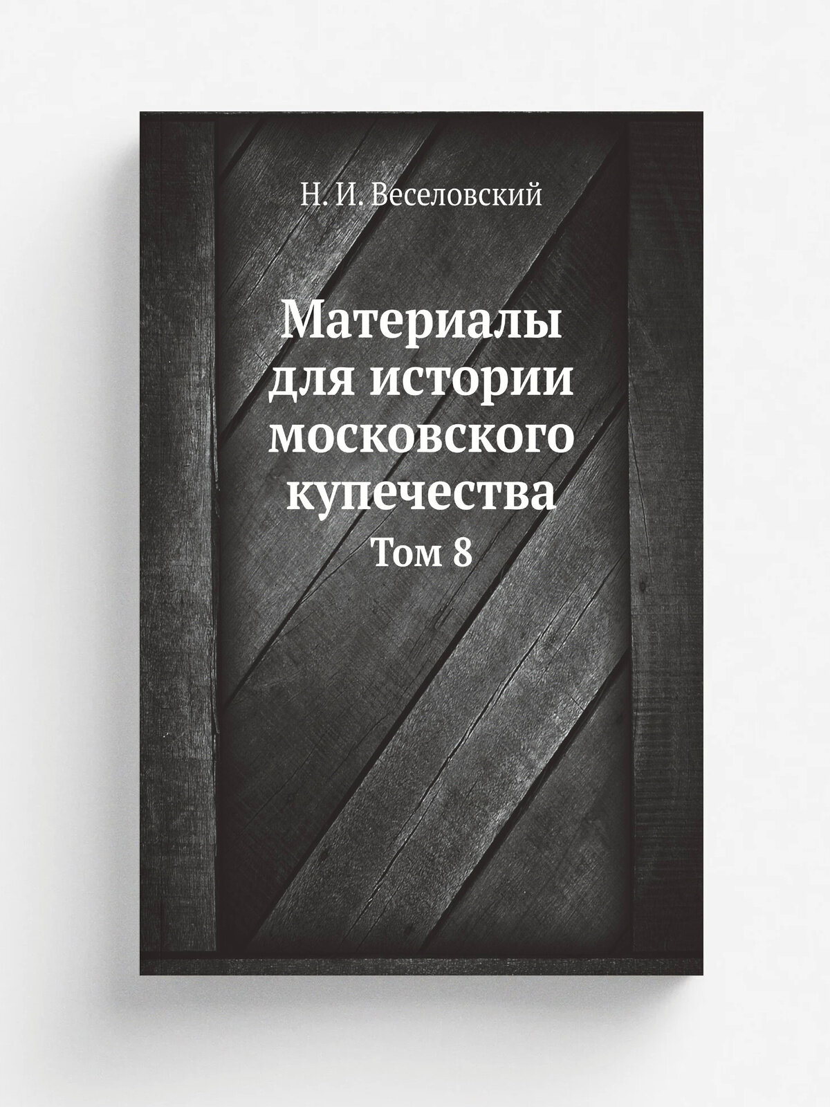 Материалы для истории московского купечества. Том 8