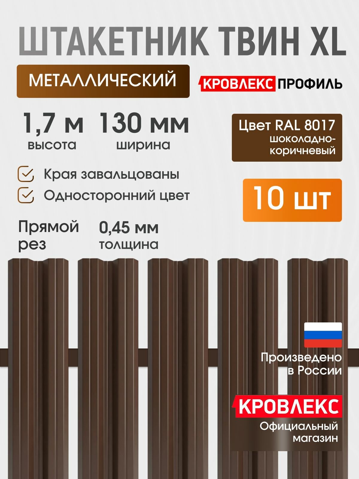 Штакетник металлический, евроштакетник Твин 130 мм, прямой рез, полиэстер 0,45мм, 1,7м, RAL 8017, (10 шт)