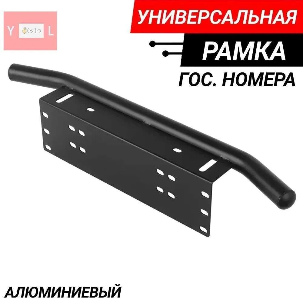 Универсальный держатель для противотуманных и дополнительных фар с местом под номерной знак черный кронштейн
