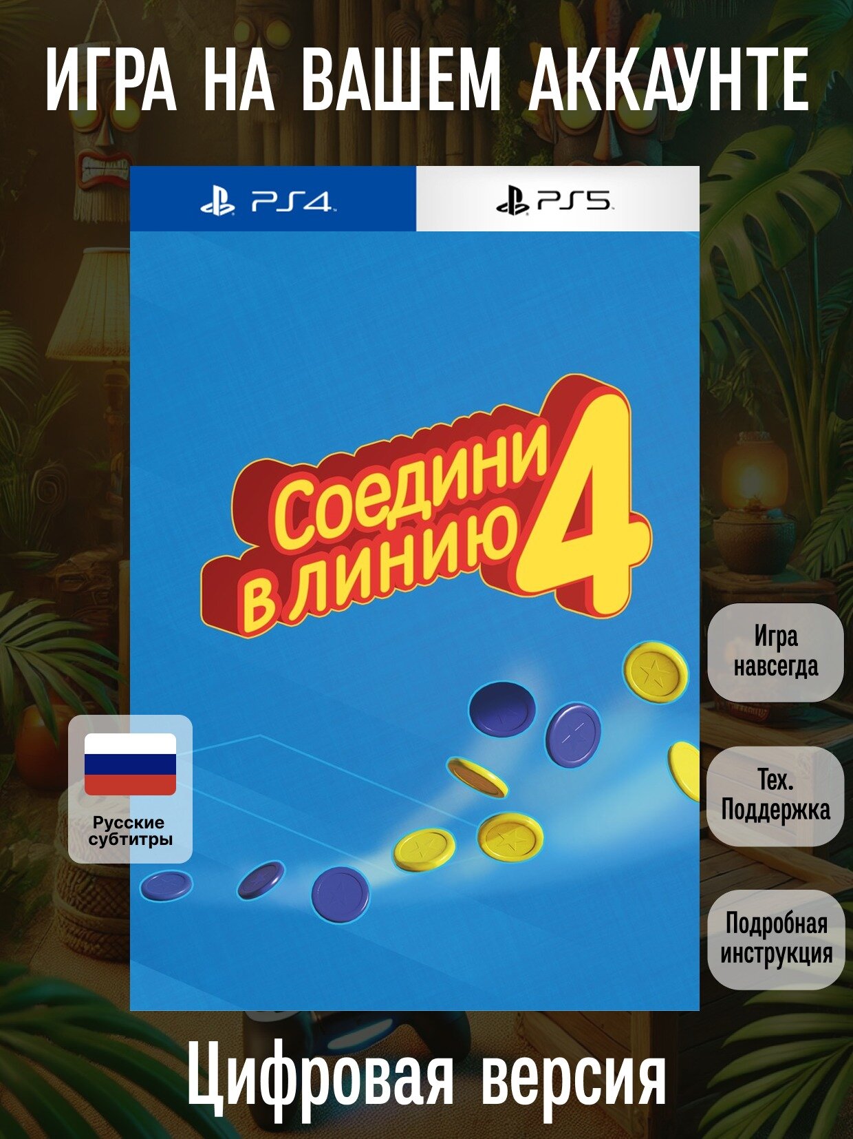 Соедини 4 в линию | PlayStation 4/5 | русские субтитры и интерфейс | Головоломки