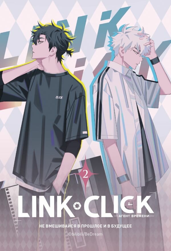 Книга ЭКСМО Link Click. Агент времени. Том 2. Комикс. 2024 год, Х. Ли