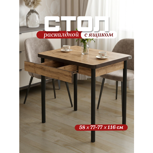 фото Стол кухонный с ящиком раскладной 77х58 (116) см для кухни, столовой, с металлическими ножками regent style