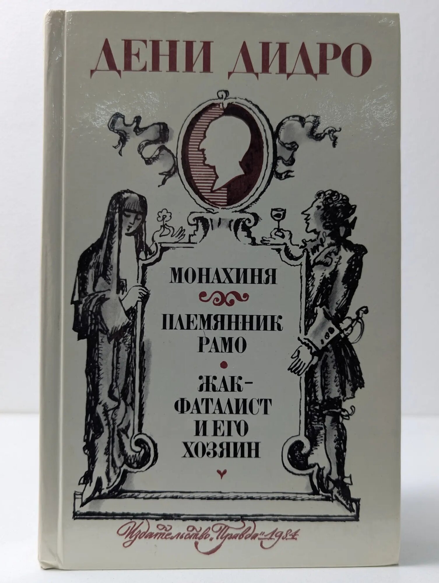 Монахиня. Племянник Рамо. Жак-фаталист и его Хозяин Дидро Дени 1984