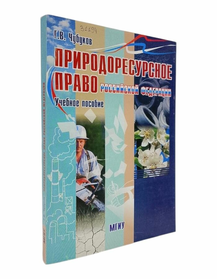 Природоресурсное право РФ. Чубуков Г. В.