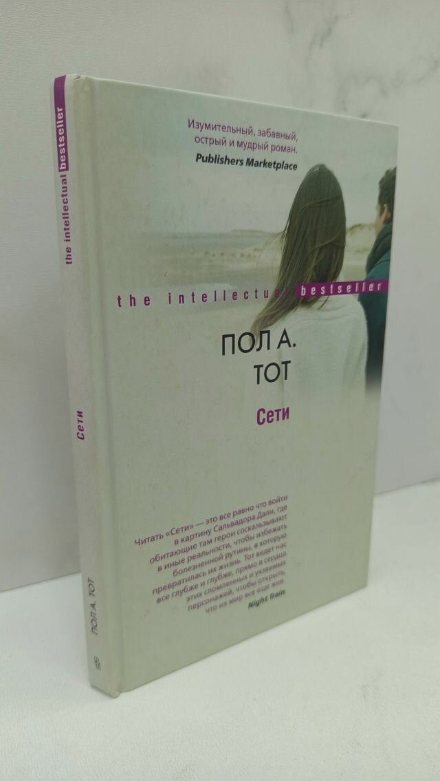 Сети. Пол А. Тот
