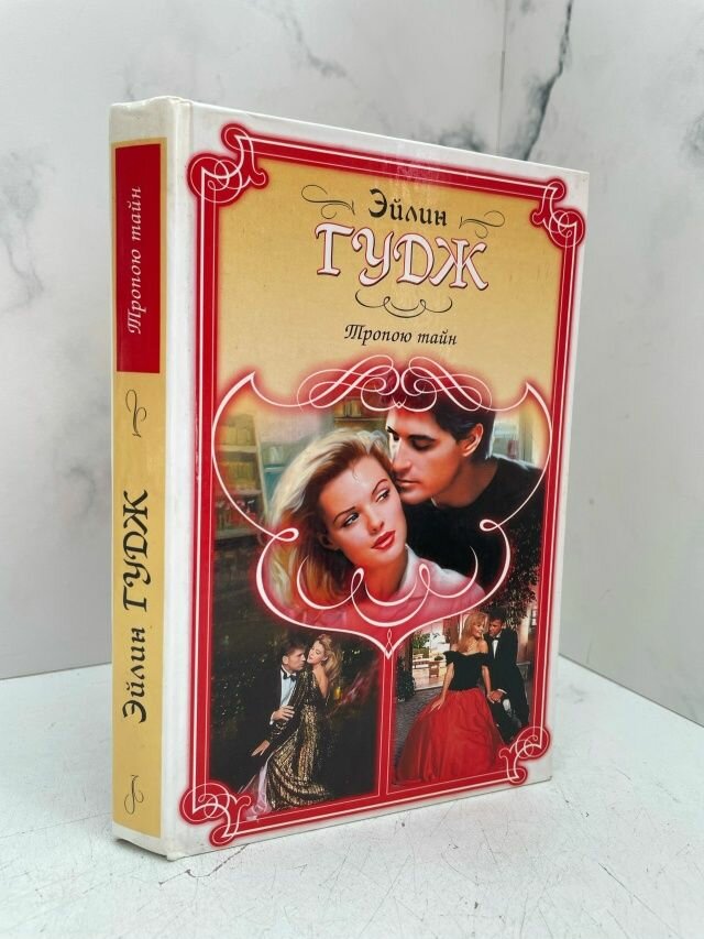 Тропою тайн. Гудж Э.