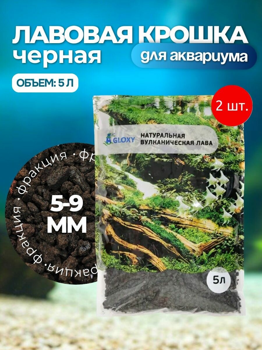Лава Gloxy черная 5-9 мм, 10 л (2 упаковки по 5 л). Глокси