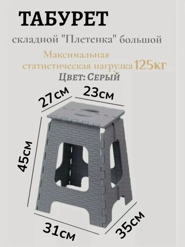 Изображение товара Табурет складной большой пластиковый серый "плетенка" до 125 кг