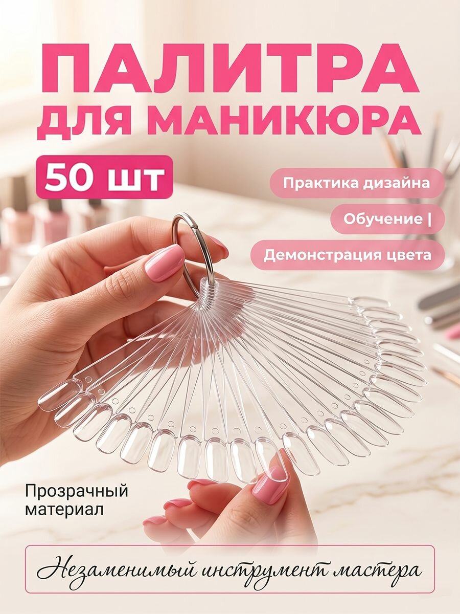 Палитра для маникюра 50 шт из пластика ABS, прозрачные образцы ногтей на стальном кольце, портативная для демонстрации цвета и обучения мастеров