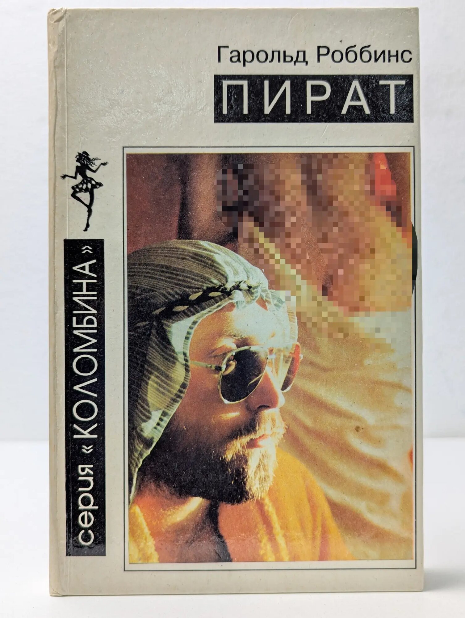Коломбина. Пират Роббинс Гарольд 1993