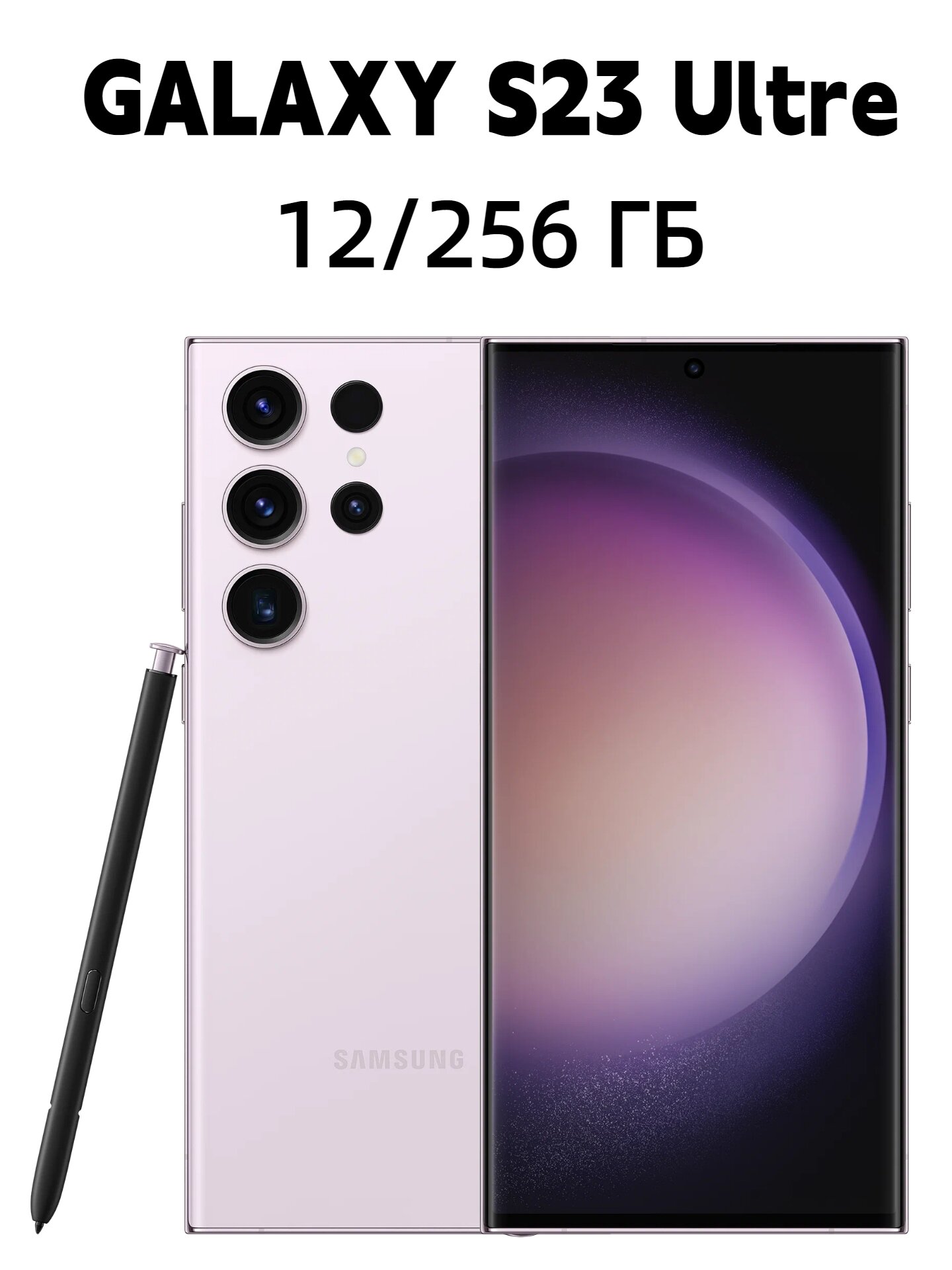Смартфон Samsung Galaxy S23 Ultra 12/256 ГБ, SIM + eSIM, Purple Фиолетовый