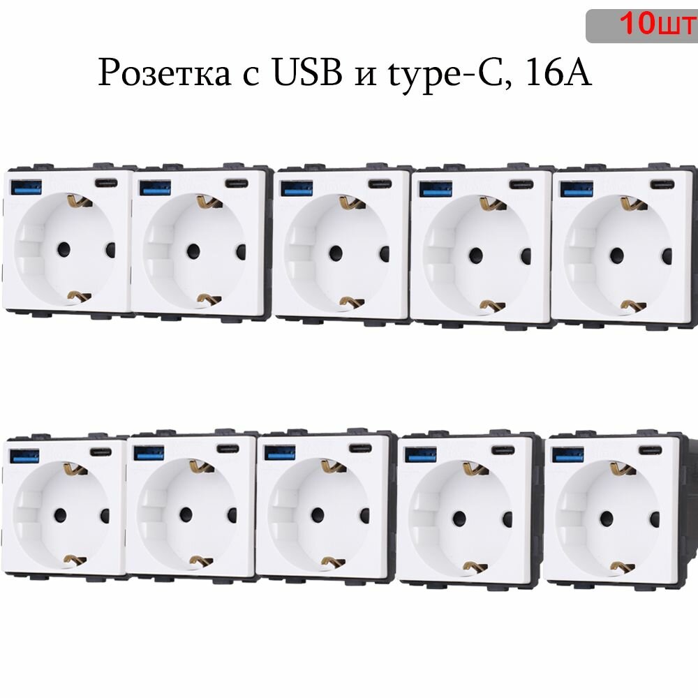Розетка модуль с USB (Type A и Type C) 220В с заземлением и защитой от короткого замыкания, со шторками, белая,10шт