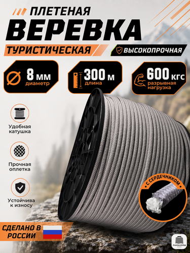 Изображение товара Веревка туристическая 8 мм 300 м серая. Шнур полипропиленовый плетеный с сердечником. Веревка бельевая
