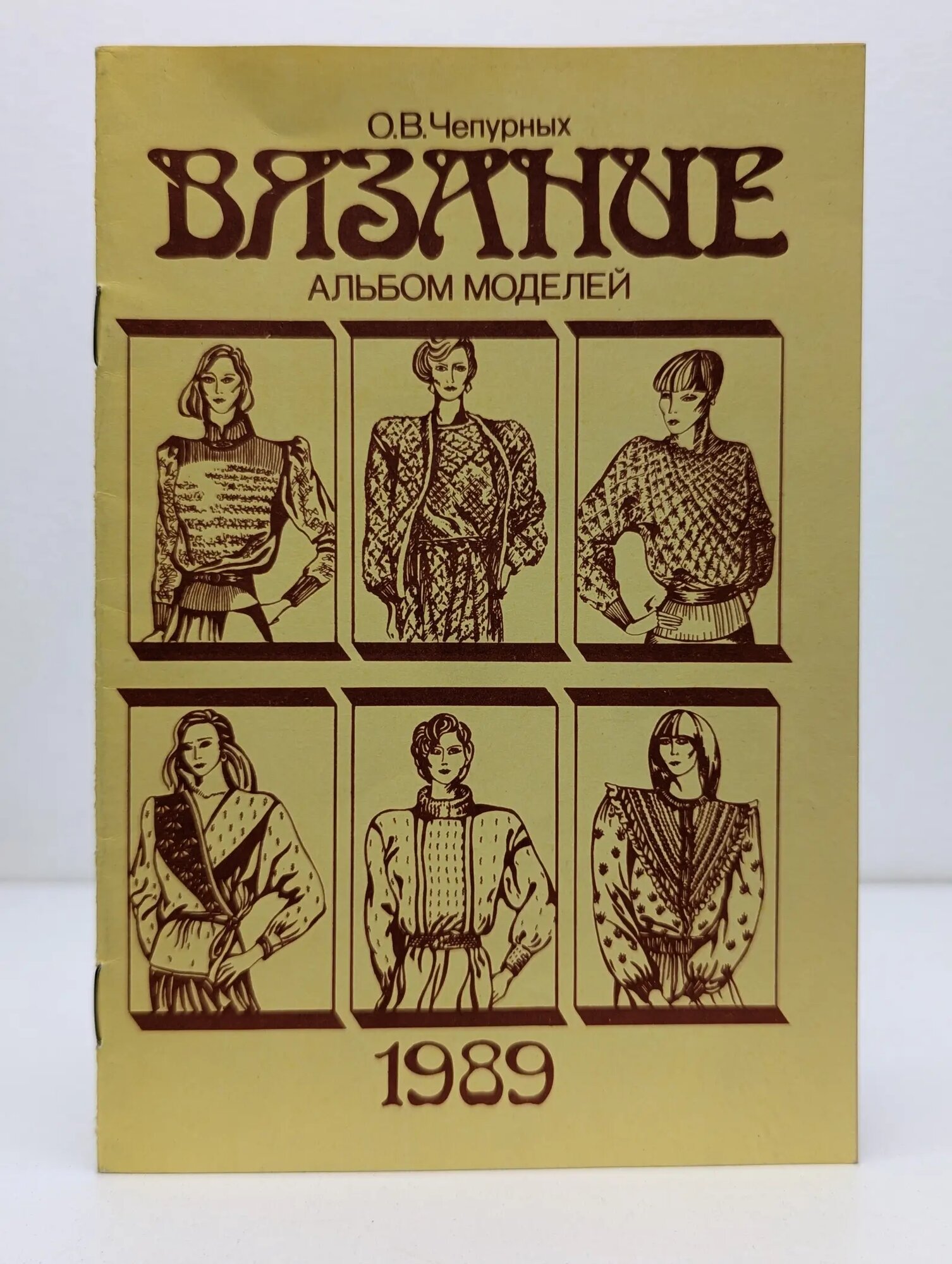 Вязание. Альбом моделей Чепурных Олег Викторович 1989
