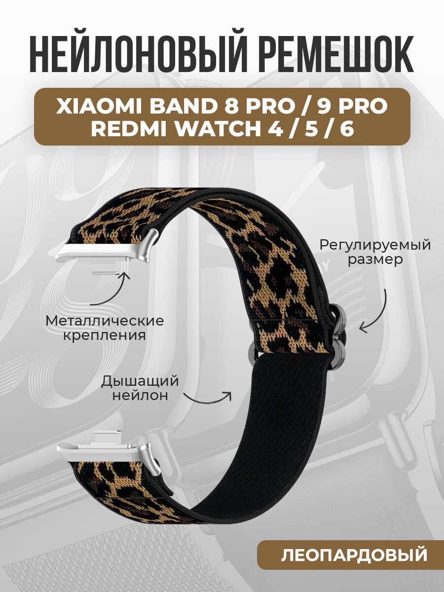 Нейлоновый ремешок Xiaomi Band 8 Pro/9 Pro/Redmi Watch 4/5/6, леопардовый