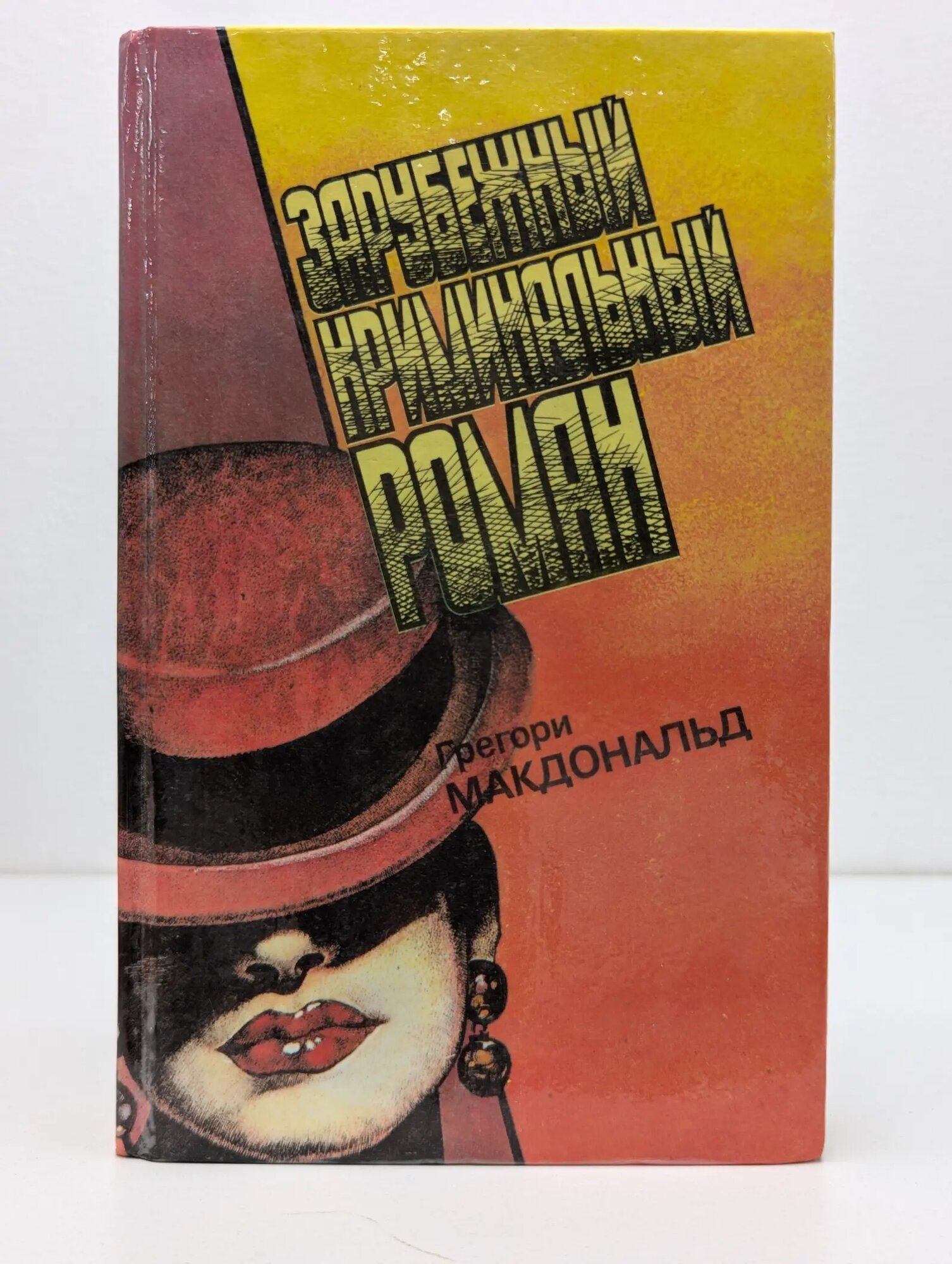 Зарубежный криминальный роман. Выпуск № 16. Жребий Флетча. Флетч и Мокс. Выбор Флетча Макдональд Грегори 1993