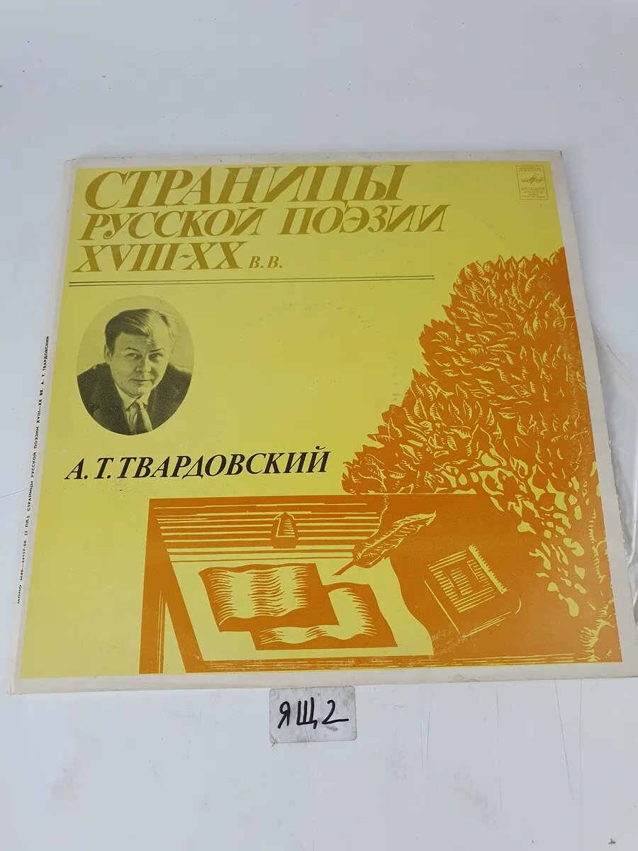 Виниловая пластинка Твардовский А. Т. Страницы Русской Поэзии