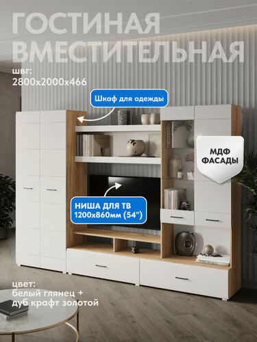 Изображение товара Гостиная Ненси 1 крафт белый ( Ш*В*Г ) 2800*2000*466 Горизонт
