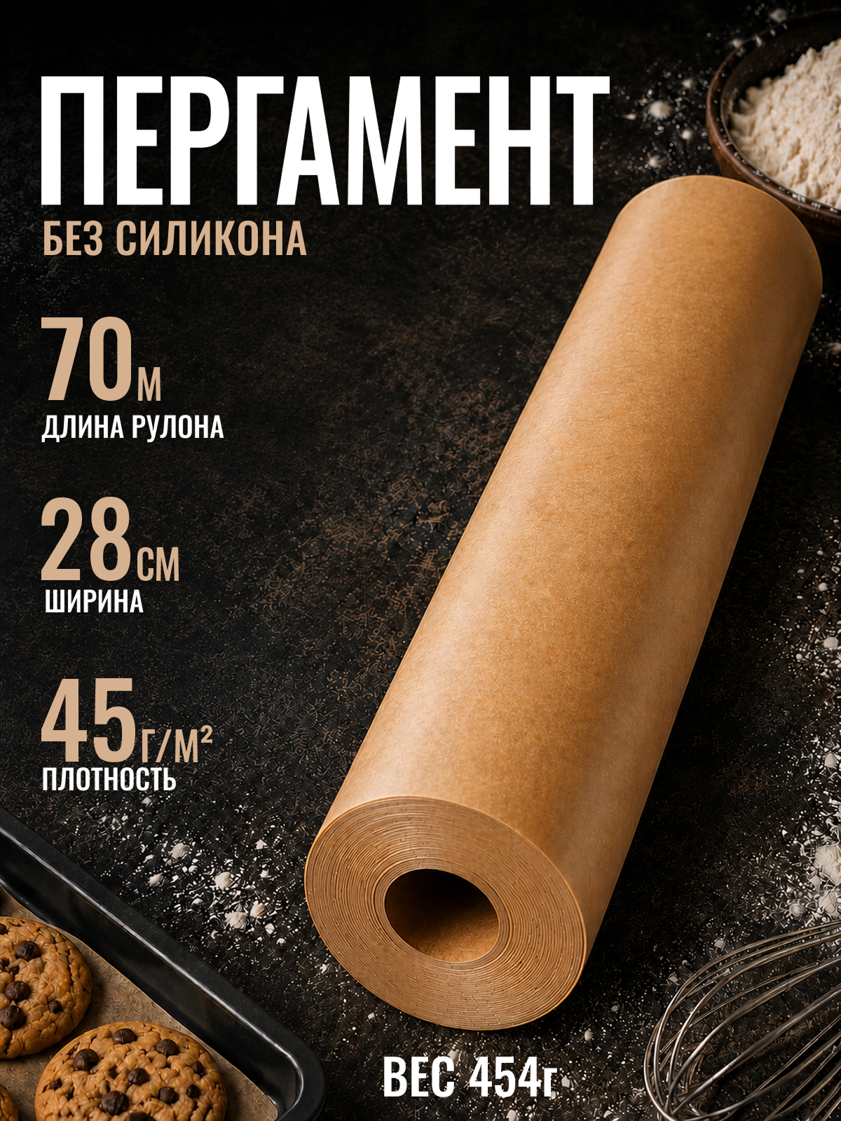 Пергамент для выпечки без силикона коричневый 70м 28см 45г/м коричневый