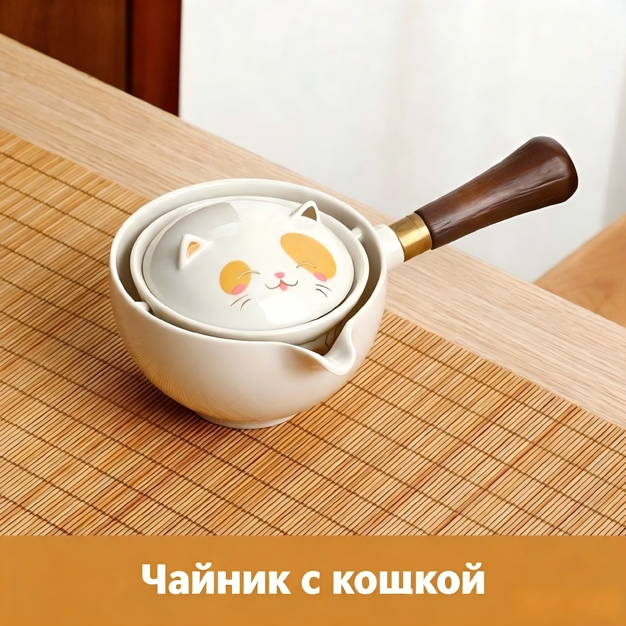 Чайник Гунфу вращающийся керамический с деревянной ручкой для заваривания чая