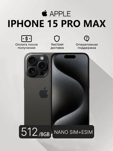 Изображение товара Смартфон Apple iPhone 15 Pro Max, 6.7 дюйма, встроенная память 512 ГБ, nanoSIM+eSIM, цвет чёрный