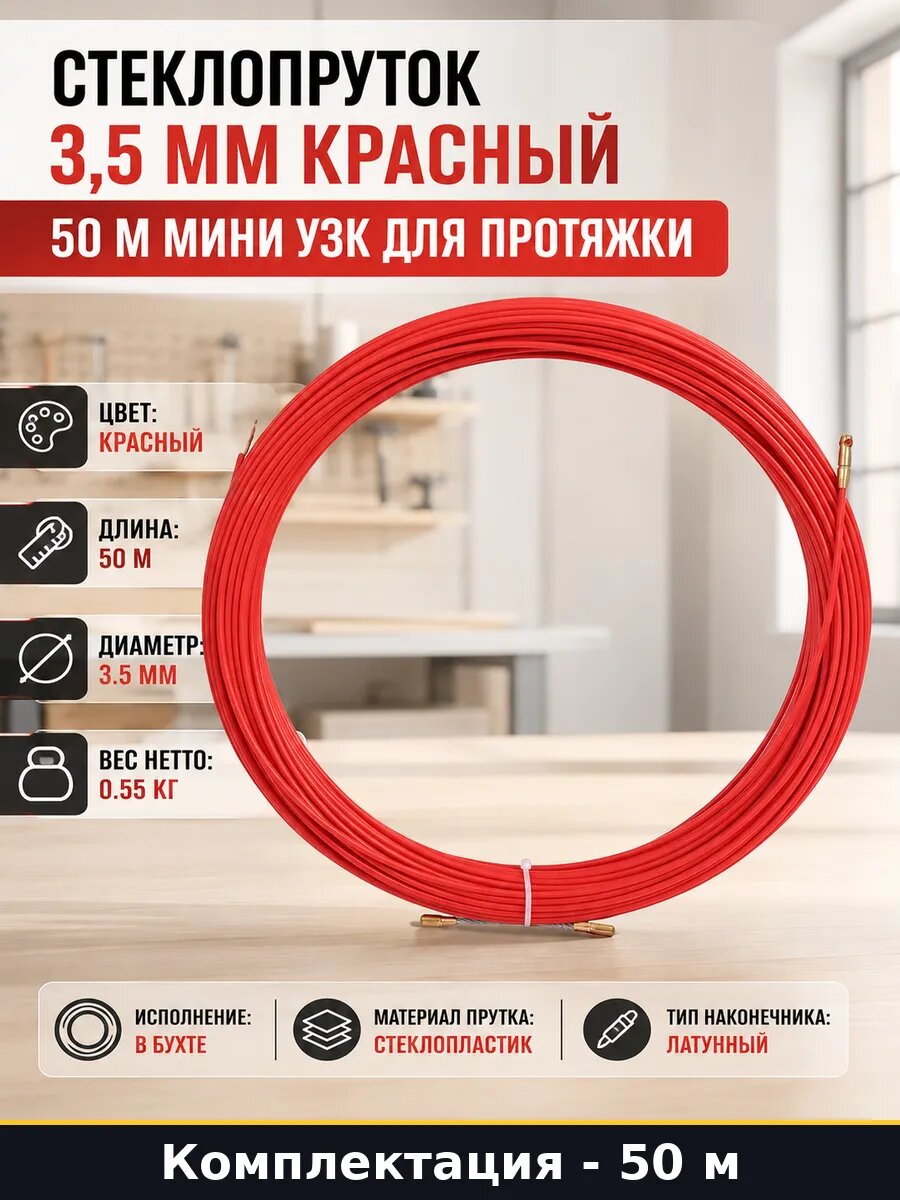 Стеклопруток 3,5 мм красный 50 м мини УЗК для протяжки