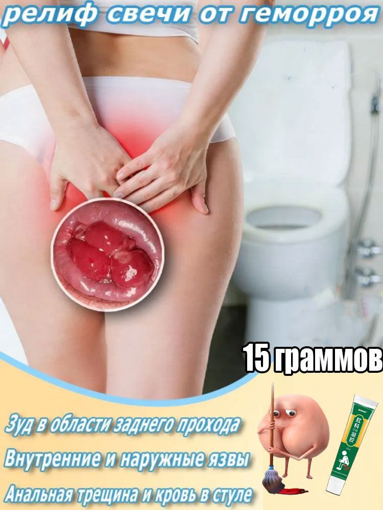 При геморрое, жгучей боли в заднем проходе, используется при внутреннем и наружном геморрое, помогает уменьшить отек и боль, 15 мл