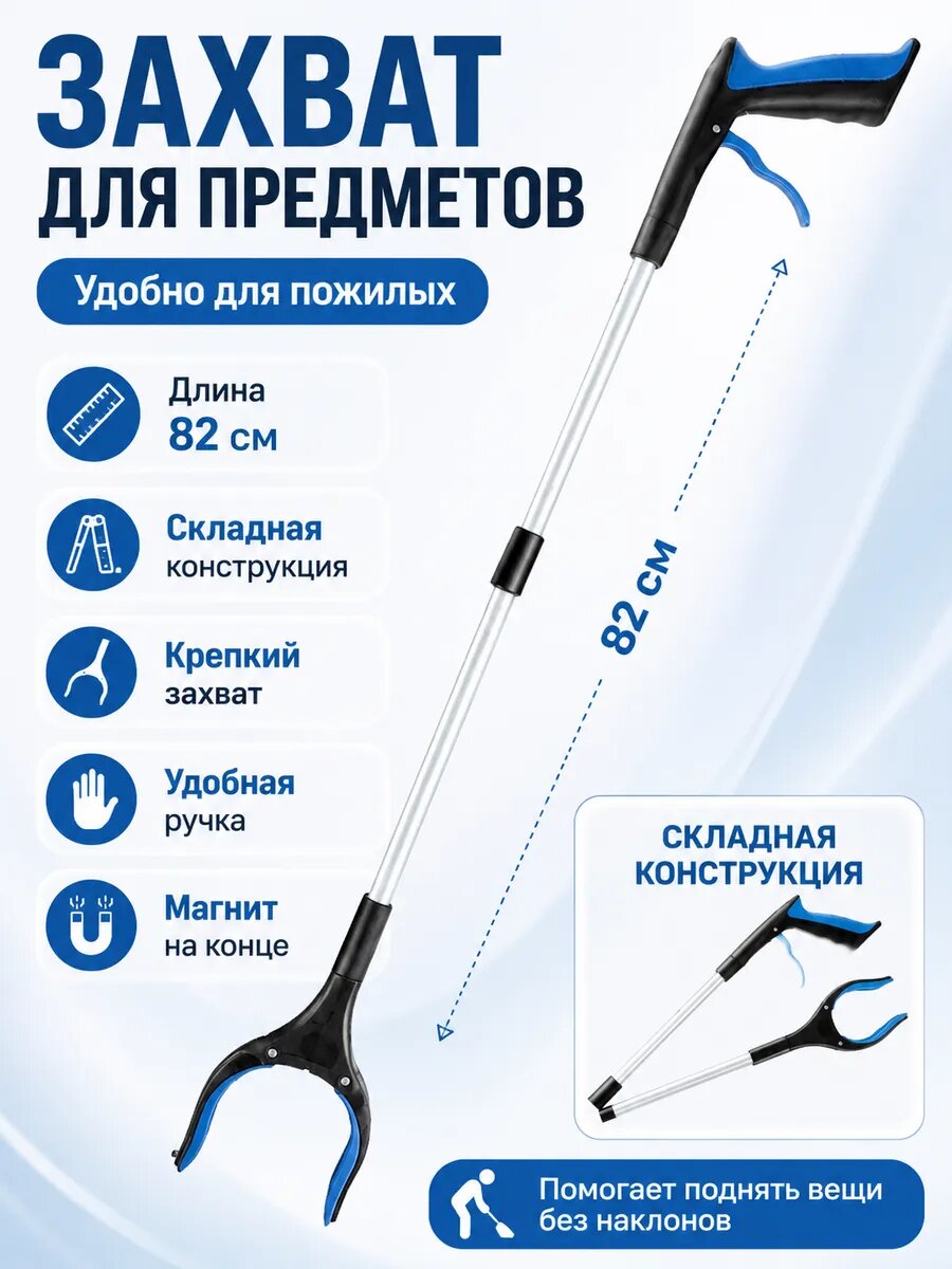 Захват для предметов и мусора складной, длинный109см