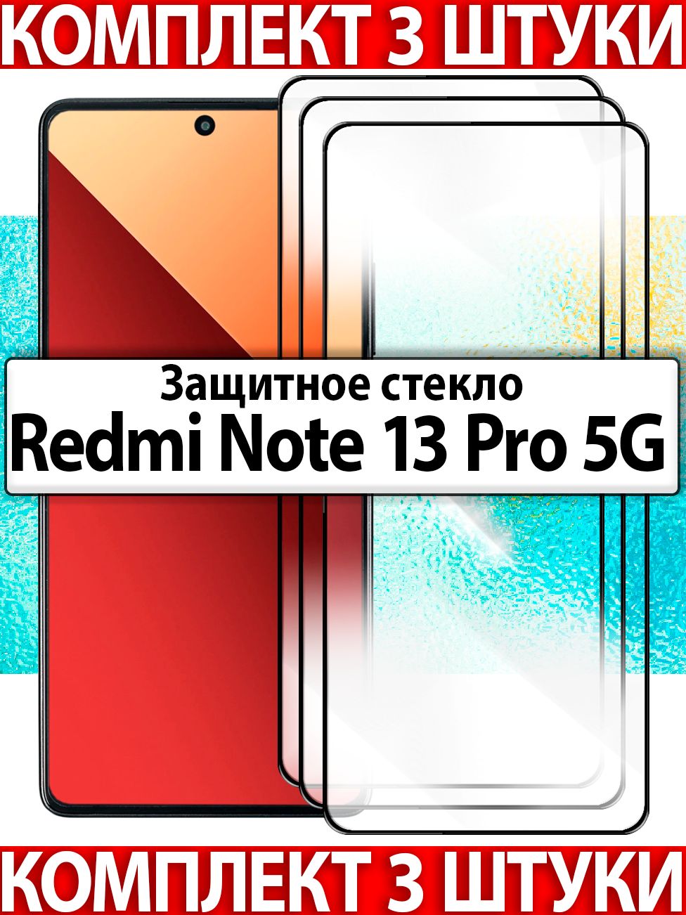 3 шт. для Redmi Note 13 Pro 5G / Защитное стекло на Редми Нот 13 Про 5Г полноразмерное прозрачное с черной рамкой