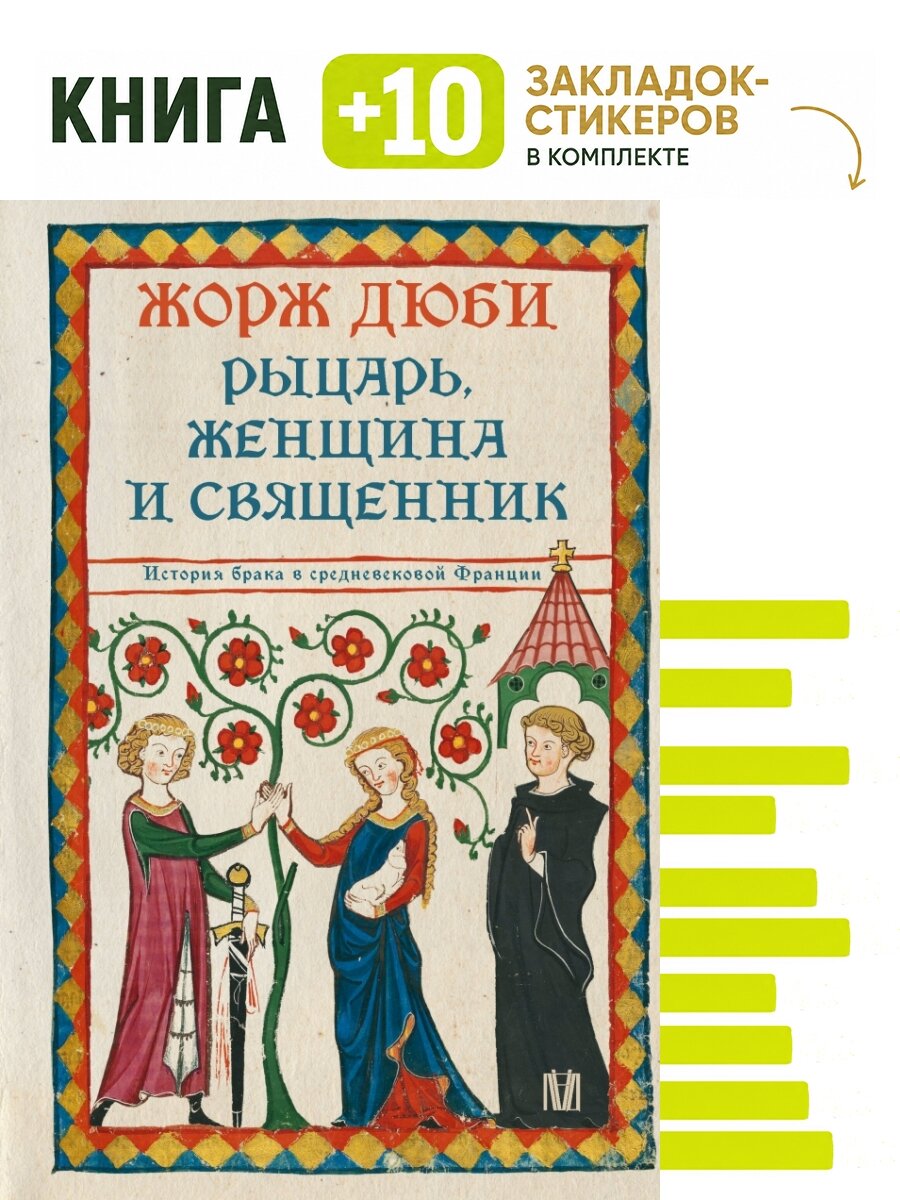 Рыцарь, женщина и священник. История брака в средневековой Франции. Комплект: книга + 10 закладок-стикеров