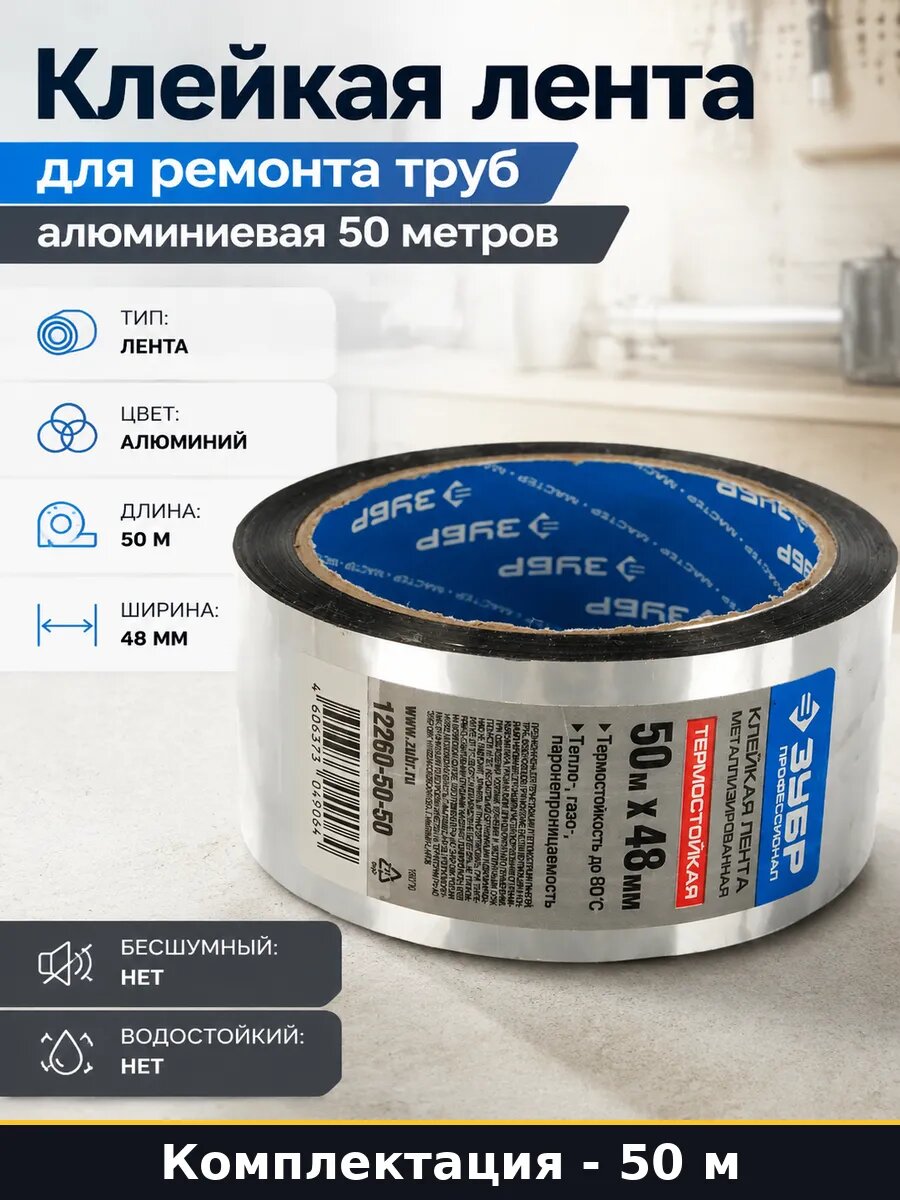 Клейкая лента для ремонта труб алюминиевая 50 метров