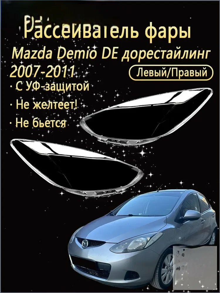 Ремкомплект фары, 2 шт, арт. Рассеиватель фары на Mazda Demio DE дорестайлинг 2007-2011 выбор левый правый комплект поликарбонат с УФ-защитой