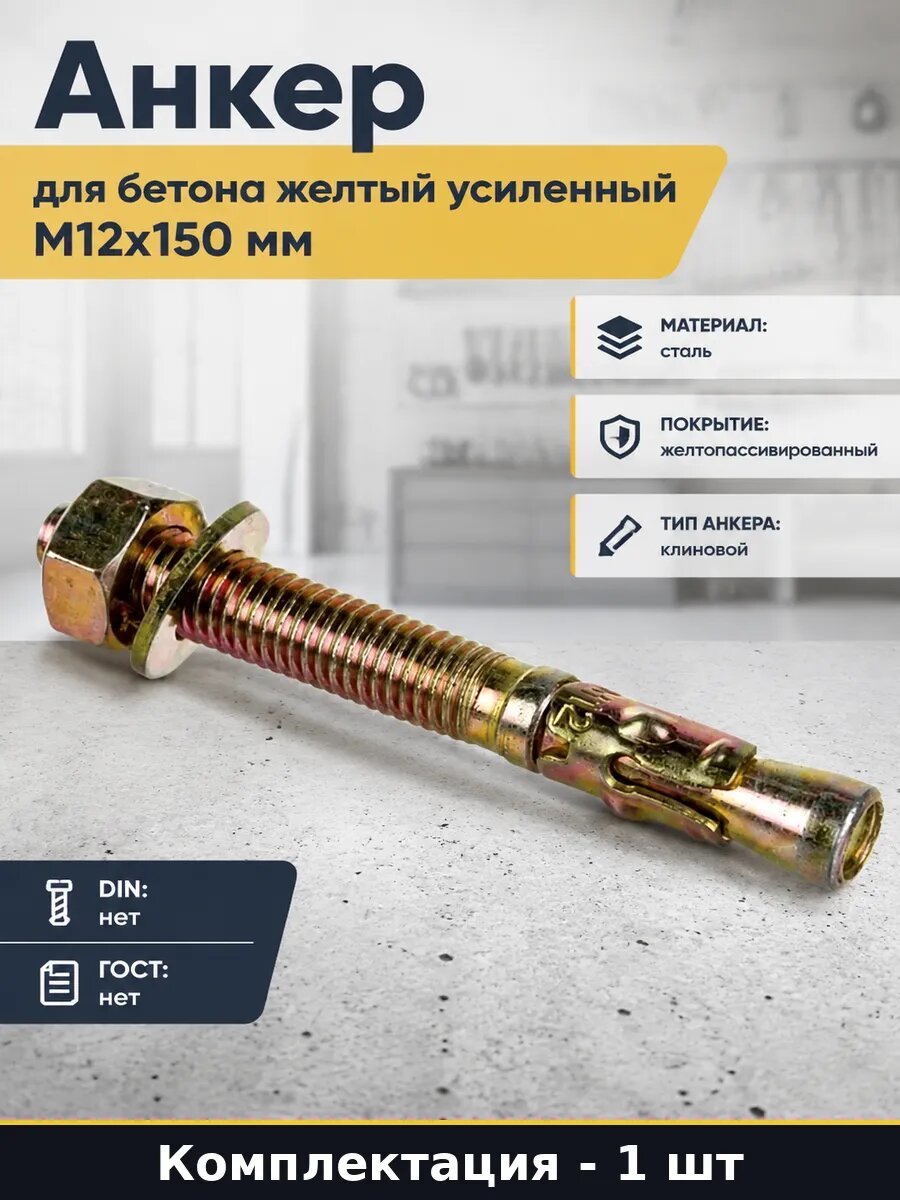 Анкер для бетона желтый усиленный М12x150 мм 1 штука