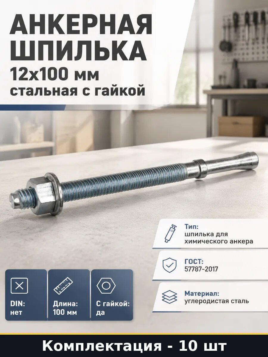 Анкерная шпилька 12x100 мм стальная с гайкой 10 штук
