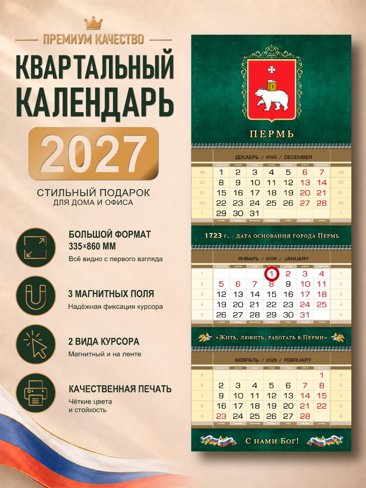 Календарь Пермь на 2027 год, глянцевый квартальный, настенный, трехблочный, магнитный