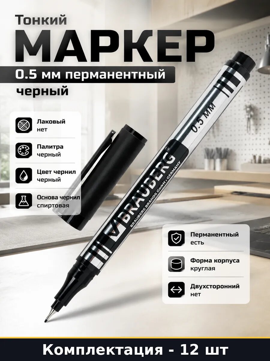 Тонкий маркер 0.5 мм перманентный черный набор 12 шт