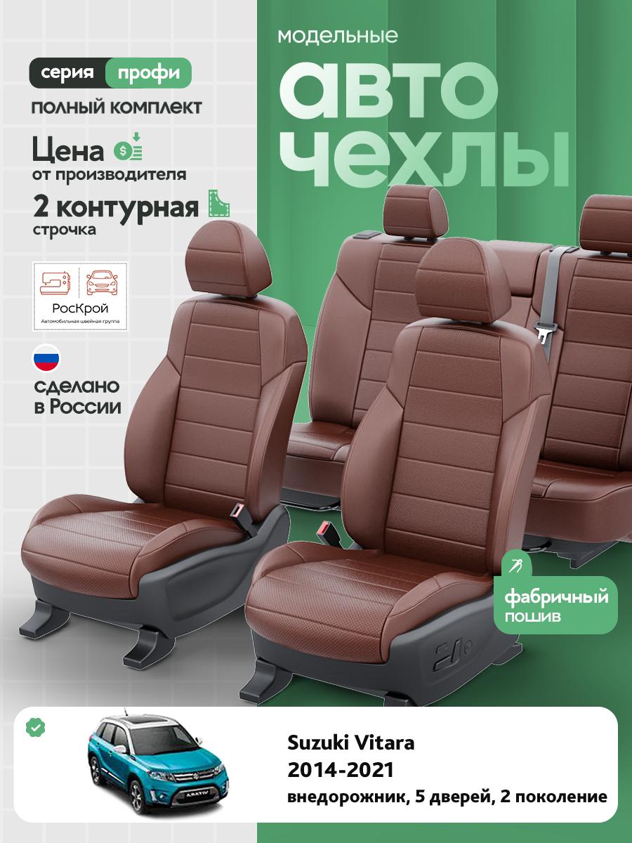 Чехлы Сузуки Витара (Suzuki Vitara) 2014-2024 2 внедорожник, 5 дверей Экокожа Шоколадный RS4198-C3581-2 Роскрой