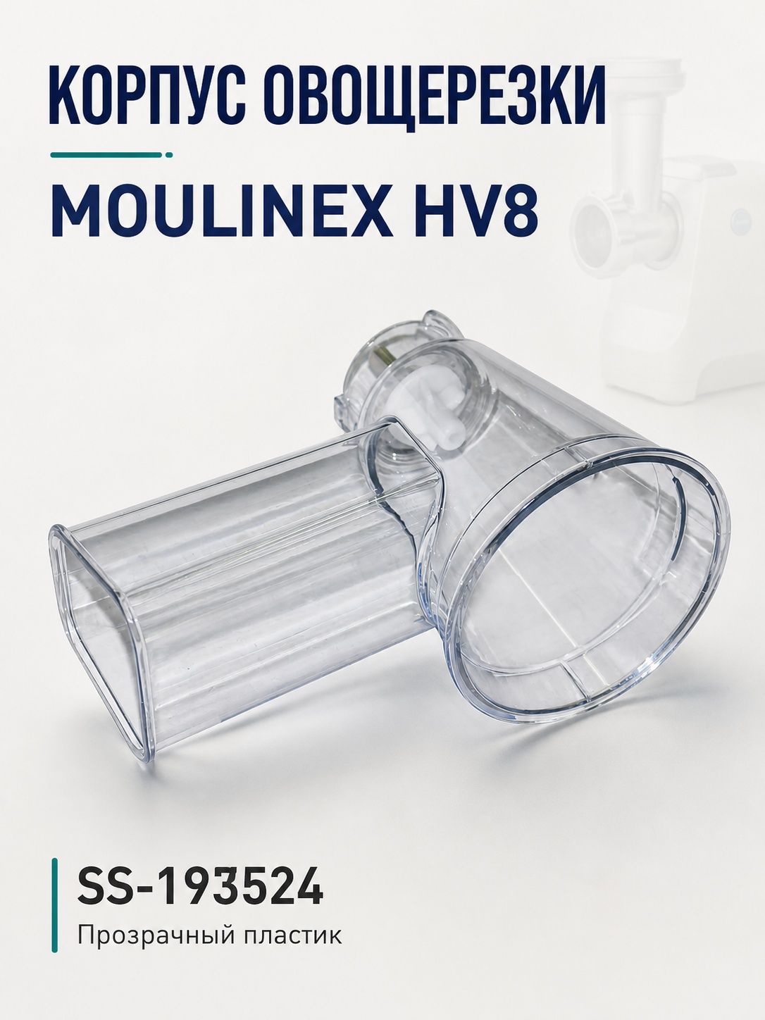 Корпус овощерезки MOULINEX HV8 (конус)