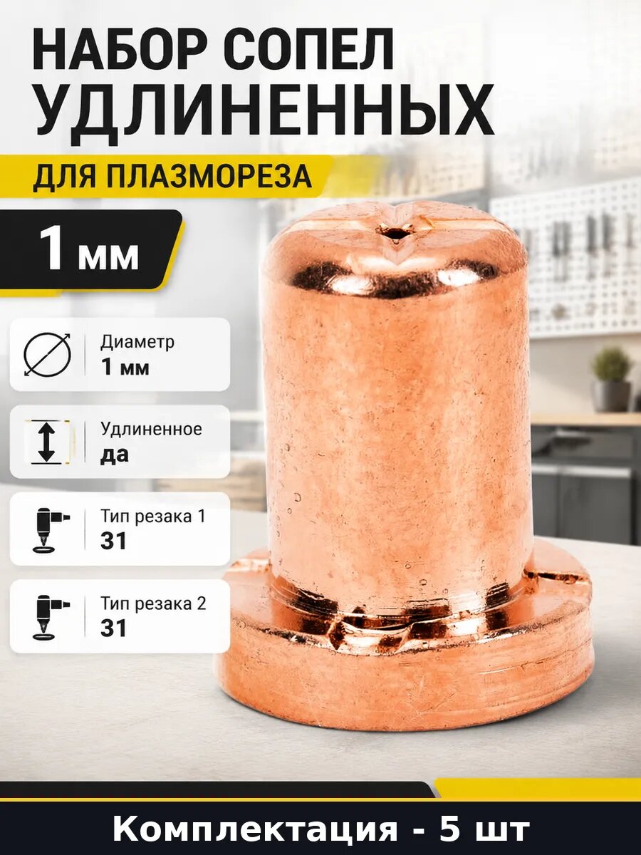 Набор сопел удлиненных для плазмореза 1 мм по 5 штук