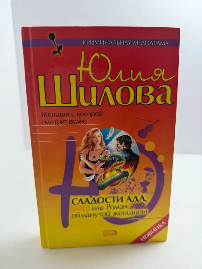 Сладости ада, или Роман обманутой женщины