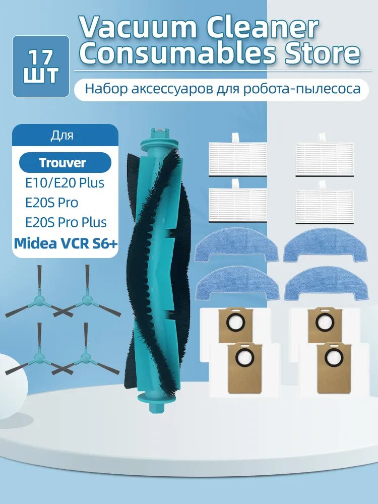Совместимо с Dreame Trouver E10, E20 Pro, E20 Plus, E20 Pro Plus / Midea VCR S6+. Комплект запасных частей для робота-пылесоса: фильтры, щётки, салфетки для влажной уборки