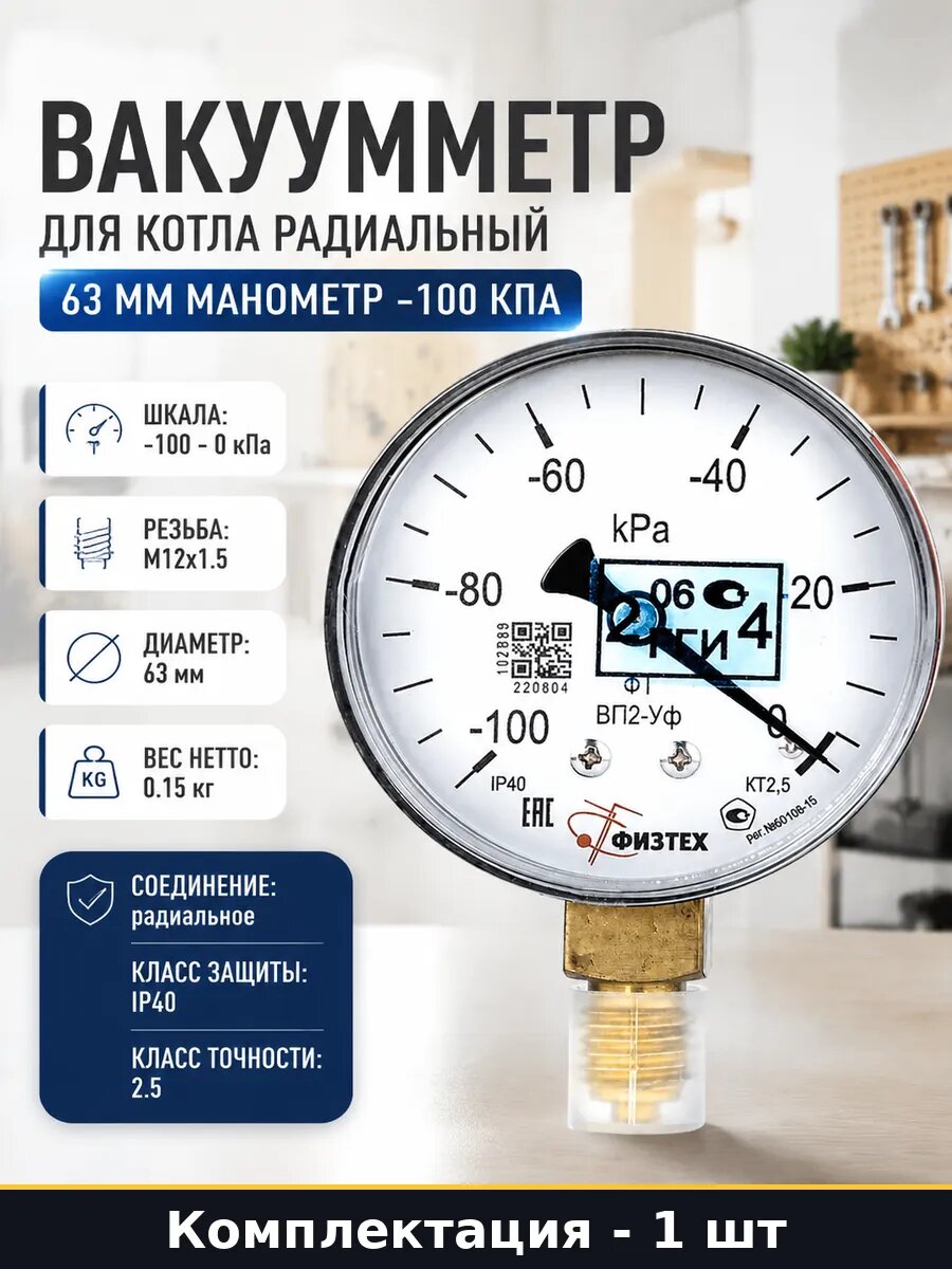 Вакуумметр для котла радиальный 63 мм манометр -100 кПа