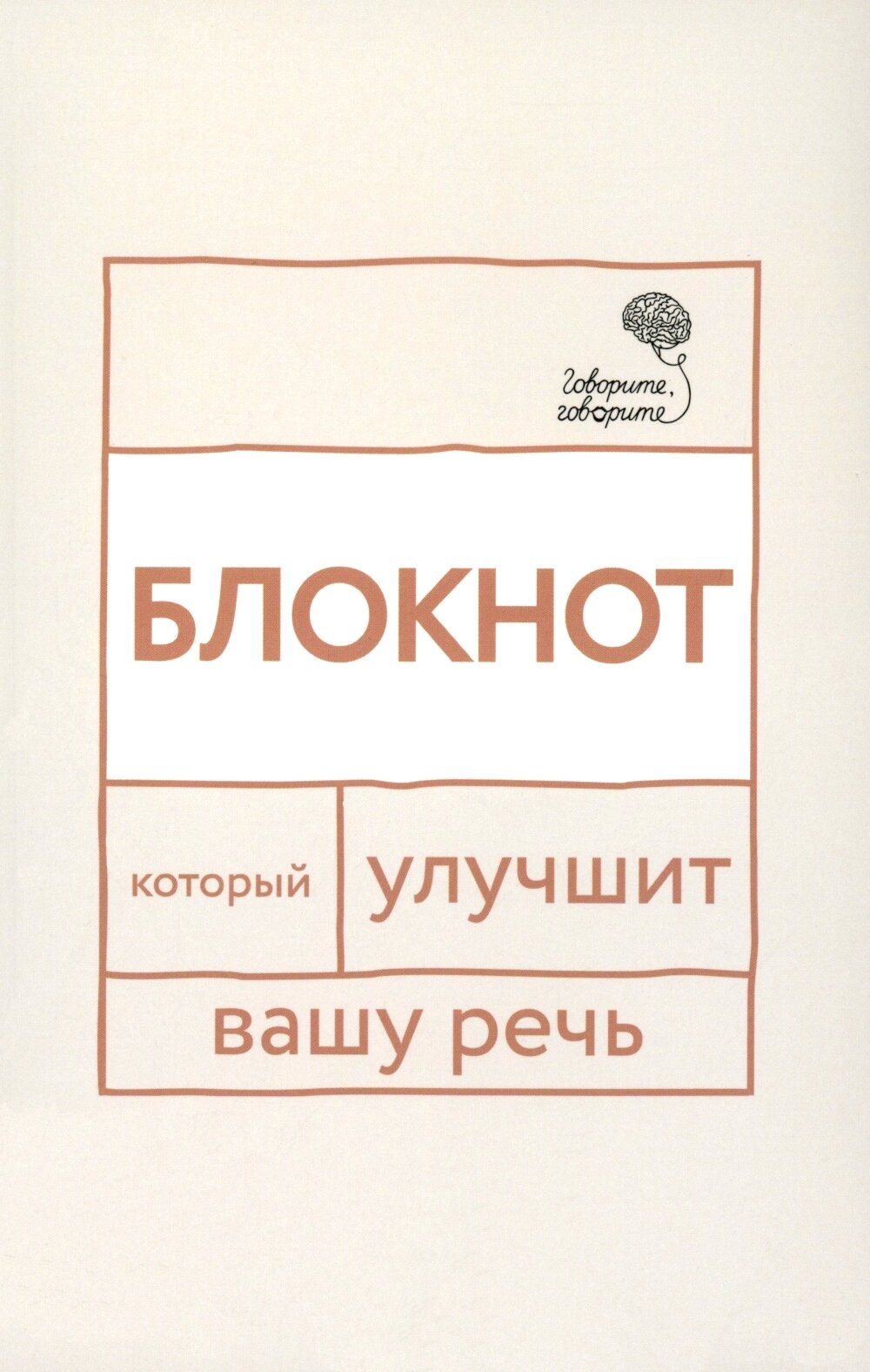 Говорите, говорите. блокнот, который улучшит вашу речь | Катэрлин Наталья Сергеевна, Бабкова Елена Анатольевна