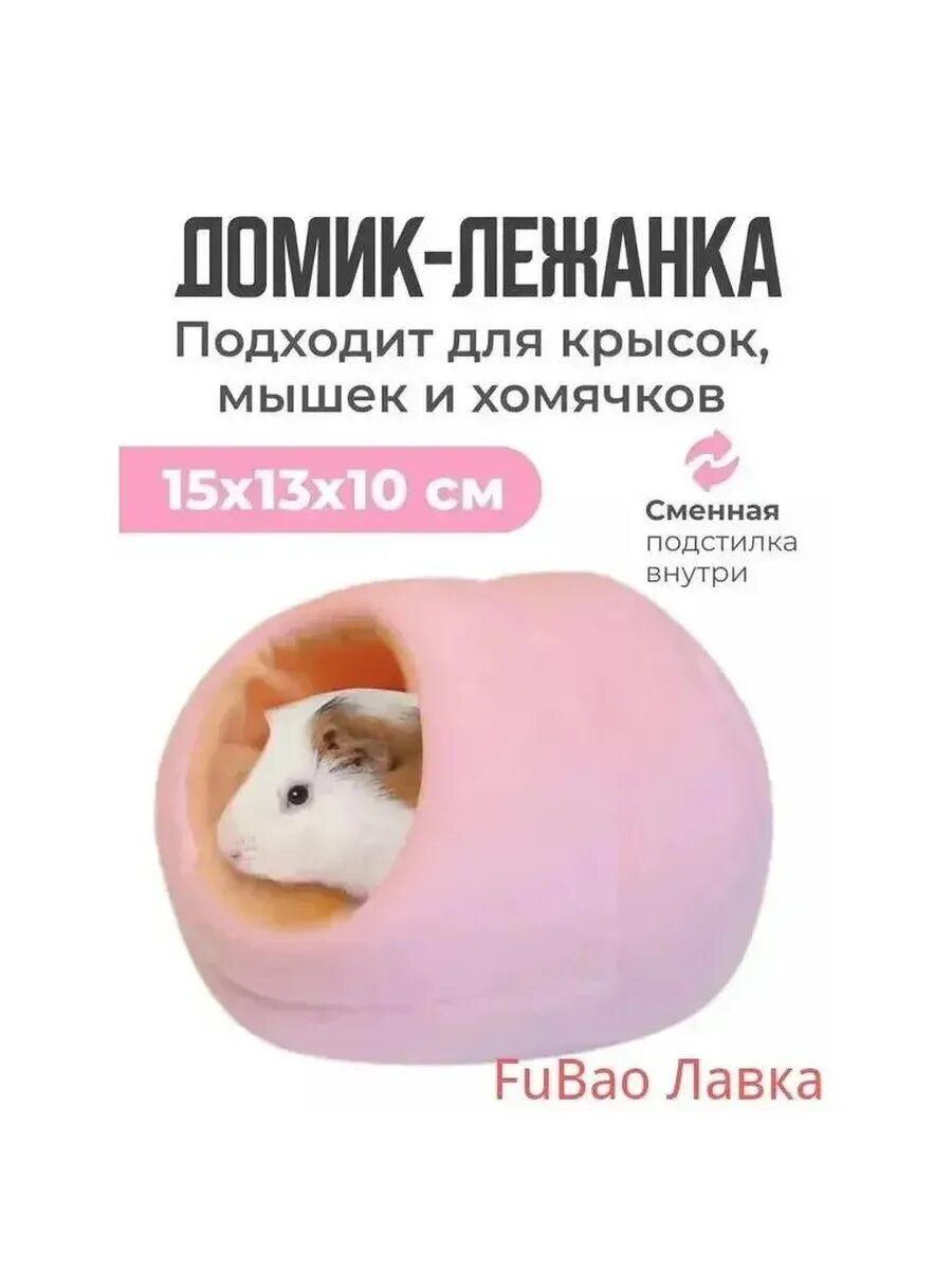 Домик для крыс и хомяков лежанка