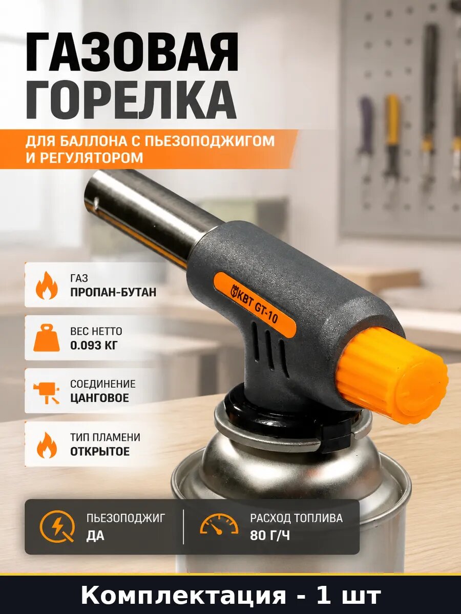 Газовая горелка для баллона с пьезоподжигом и регулятором