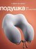 Подушка для шеи