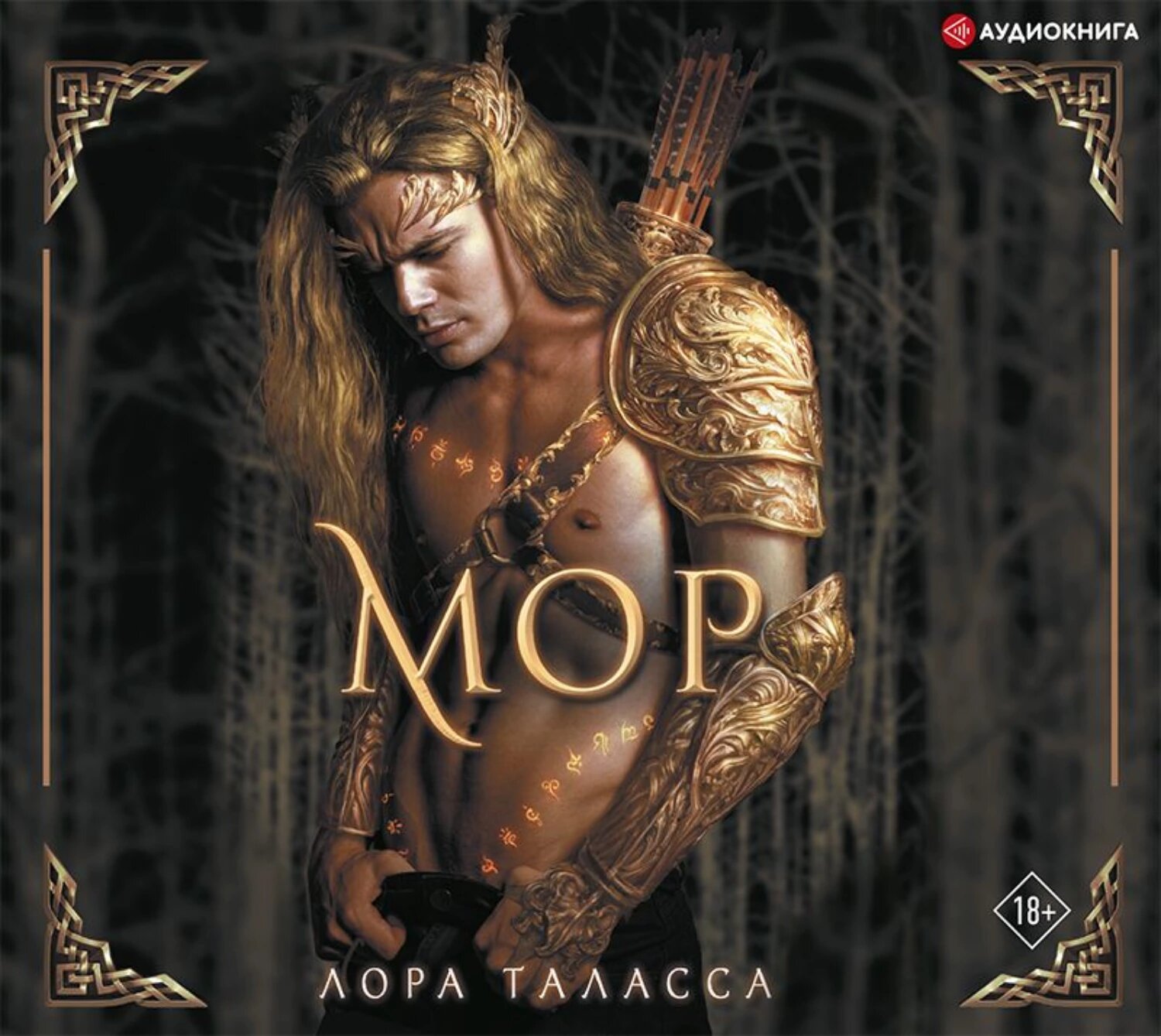 Мор [Аудиокнига]
