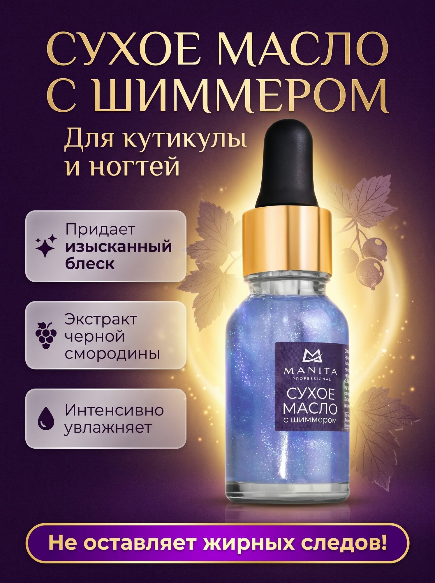 Сухое масло для кутикулы и ногтей с шиммером / Укрепляющий уход без жирных следов с черной смородиной, 15 мл
